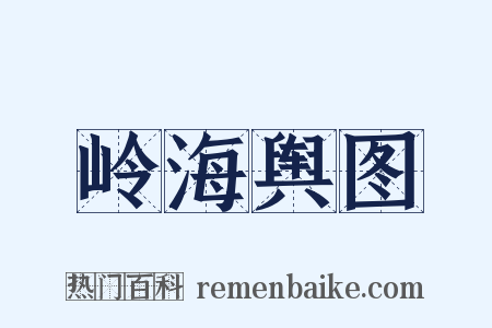 岭海舆图是什么意思的图片